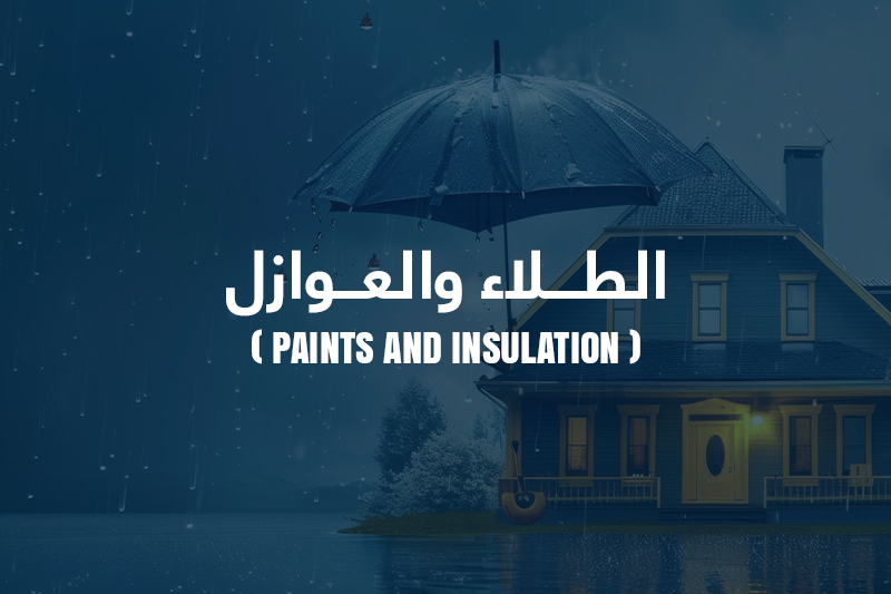 الطلاء والعوازل